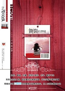 《撕裂的梦境(出书版)》