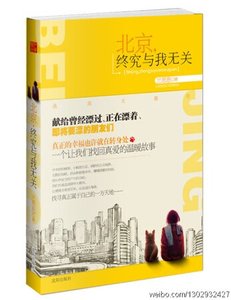 《北京,终究与我无关(出书版)》