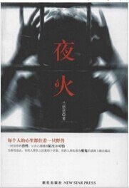 《夜火(出书版)》