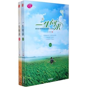 《一生何求(出书版)》