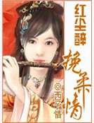 红尘醉挽柔情