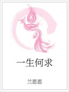 《一生何求》