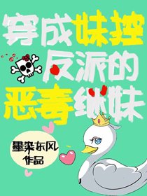 《穿成妹控反派的坏继妹》