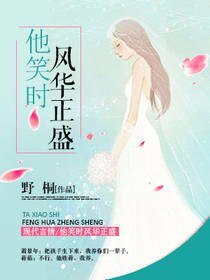 《他笑时风华正盛》