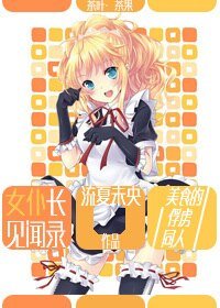 (美食的俘虏同人)女仆长见闻录