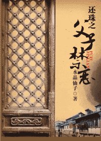 (还珠同人)还珠之父子禁恋