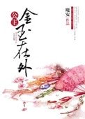 公主金玉在外(重生)