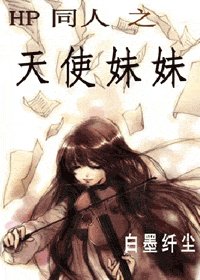 (HP同人)哈利波特之天使妹妹