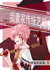 (综漫同人)我妻家传统艺能