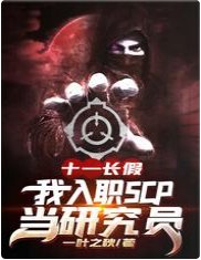 全体起立,给研究员大佬让座/十一长假,我入职SCP当研究员