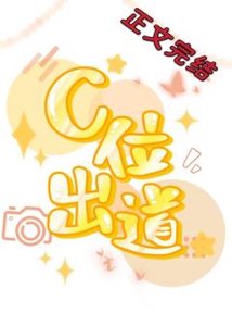 《穿成炮灰后,我不想c位出道》