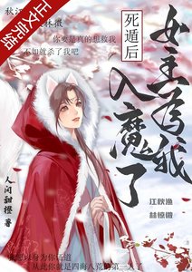 死遁后,女主为我入魔了
