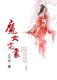 (白发魔女同人)魔女霓裳(gl)