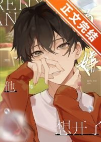 《万人嫌他想开了》