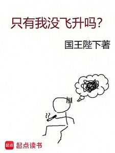 只有我没飞升吗?