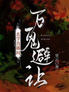 玄学直播间,万鬼避让