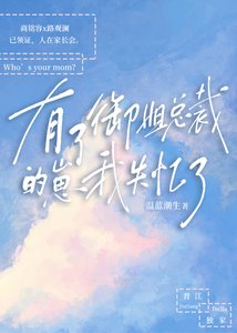 有了御姐总裁的崽我失忆了