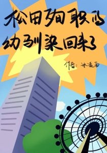 (综漫同人)松田殉职的幼驯染回来了