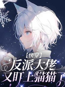 《【快穿】反派大佬又盯上猫猫了》