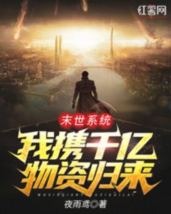 末世系统:我携千亿物资归来