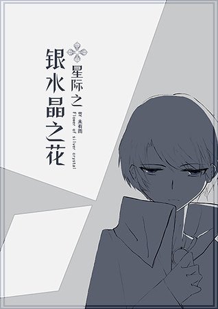 银水晶之花[星际]
