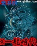 X一龙时代