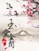 玉堂金闺