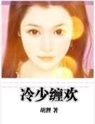 冷少缠欢