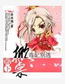 殿下掀桌，毒妃别逃