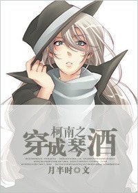 （柯南同人）柯南之穿成琴酒