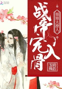 战帝宠入骨：娘娘太撩人/宠妾：侧妃万福