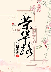 （BG/红楼同人）[红楼]侯府夫人的荣华路