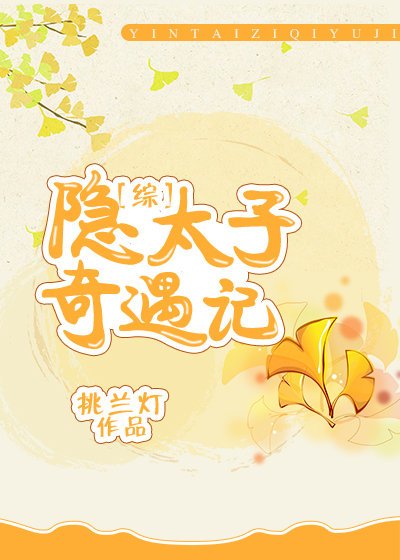 （综武侠同人）[综]隐太子奇遇记