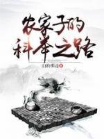 农家子的科举之路/寒门贵子