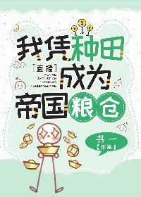 我靠种田，在星际拯救人类[直播]/我凭种田成为帝国粮仓［星际］