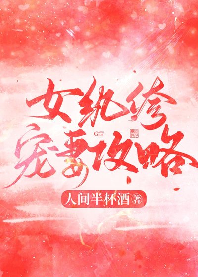 女纨绔宠妻攻略