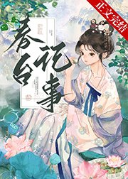 春台记事/仰见春台/娇啼/娇靥