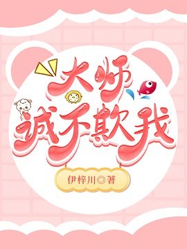 （综漫同人）大师诚不欺我