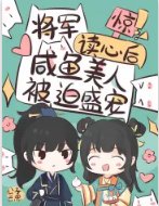 惊！将军读心后咸鱼美人被迫盛宠